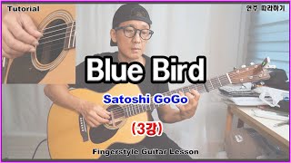 (3๊ฐ) Blue Bird - Satoshi GoGo - Fingerstyle Guitar Lesson