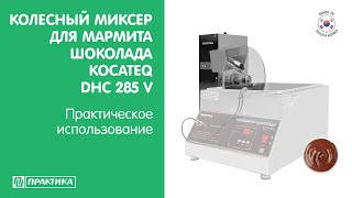 Колесный миксер для мармитов шоколада DHC meltingchoc Kocateq DHC 285 V | Розлив шоколада по формам