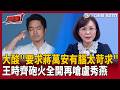 王時齊砲火全開！大酸「要求蔣萬安有腦太苛求」：如今這位置 哪點是因為他的腦？再嗆盧秀燕連google都不會：想打台南結果迴力鏢打到啪啪響！