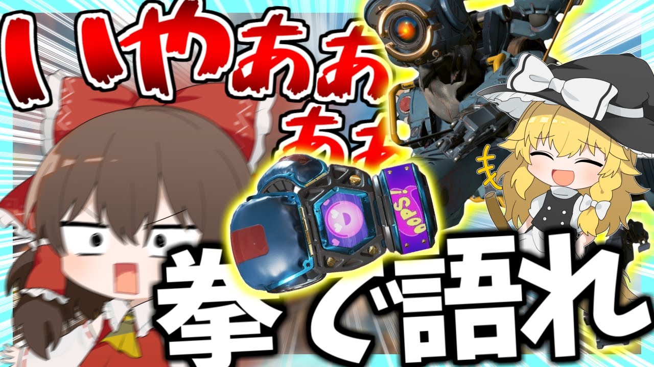 【Apex Legends】パスファインダーのスパレジェがあれば殴りだけの試合で無双できるのでは・・？【ゆっくり実況】Part128【GameWith所属】