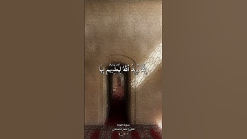 سورة التوبة - القارئ : ماهر المعيقلي 🌷