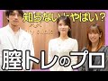 性交痛と尿漏れを解消する正しい膣トレ法をトレーナーと一緒にトレーニング。フェムテックの最先端を学ぼう。