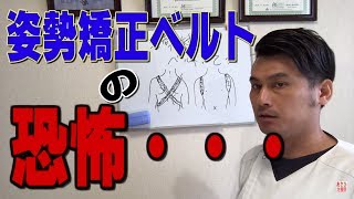 姿勢矯正ベルトの恐怖・・・・