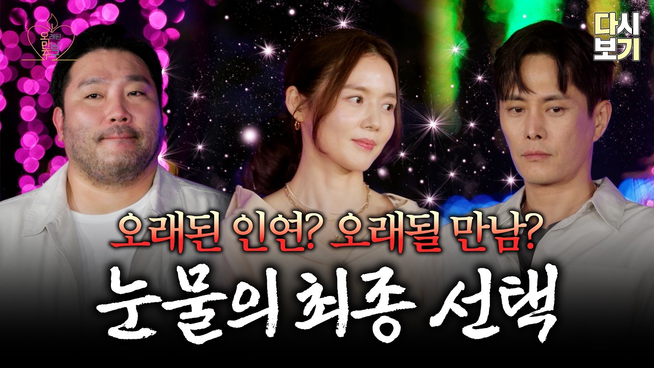 불확실한 연인보단 좋은 인연으로? 눈물의 최종 선택💧 | [오래된 만남 추구/13회]