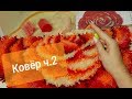 Ковер своими руками. Часть 2. Процесс, нюансы. Обзор набора с Aliexpress