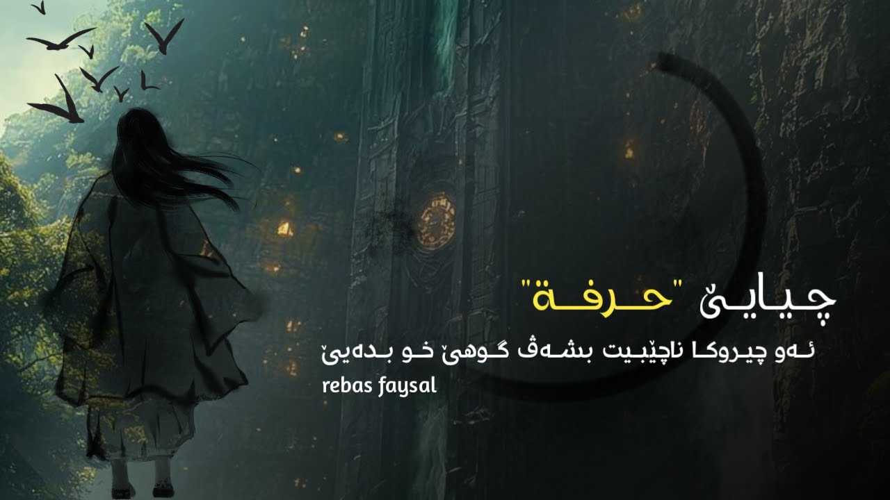 چیایێ حرفة | ئەو چیروکا ناچێبیت بشەڤ گوهێ خو بدەیێ ! 😨