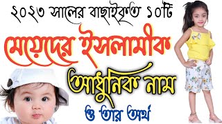 মেয়ে শিশুর ১০টি ইসলামীক সেরা আনকমন নাম ও অর্থ। Islamic Name Girl screenshot 2