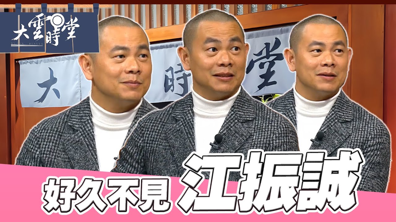 【好久不見】亞洲名廚 江振誠【大雲時堂】