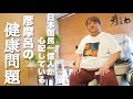 彦摩呂の健康状態に関してご報告【彦しめ】