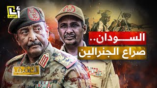 لماذا احتدم الصراع بين حميدتي والبرهان في السودان؟ │ في العمق