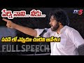 Janasena chief pawan kalyan full speech at machilipatnam  tv5 news