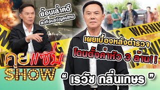 คุยแซ่บShow : “เรวัช กลิ่นเกษร”เผยเบื้องหลังตำรวจ โดนตั้งค่าหัว 3 ล้าน!! ย้อนเล่าคดีสะเทือนขวัญคนไทย