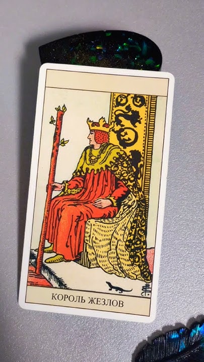 король жезлов #обучениетаро #tarot #таро #младшиеарканы #таролог # ...