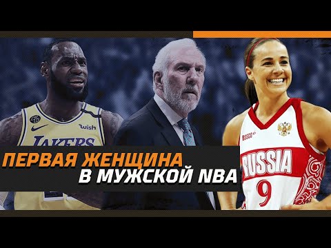 Video: Bekki Hammon - professional basketbolchi