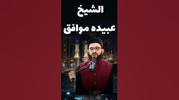 الشيخ عبيده موافق - سورة الزمر مع دعاء قنوت من صلاة التراويح