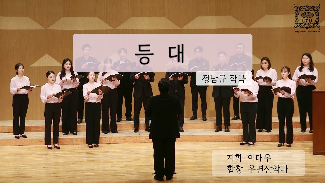 등대 - 정남규 작곡 우면산악파 [Umyeonsan Classic Union]