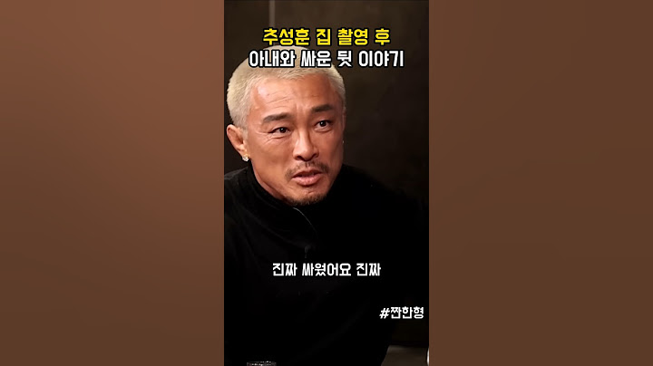 추성훈 집 촬영 후 아내와 싸운 뒷이야기 #짠한형