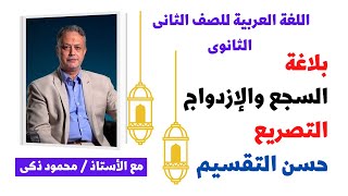 لغة عربية للصف الثاني الثانوي - البلاغة { 03 } السجع والإزدواج والتصريع وحسن التقسيم