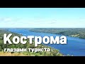 Кострома и окрестности глазами туриста за 3 дня