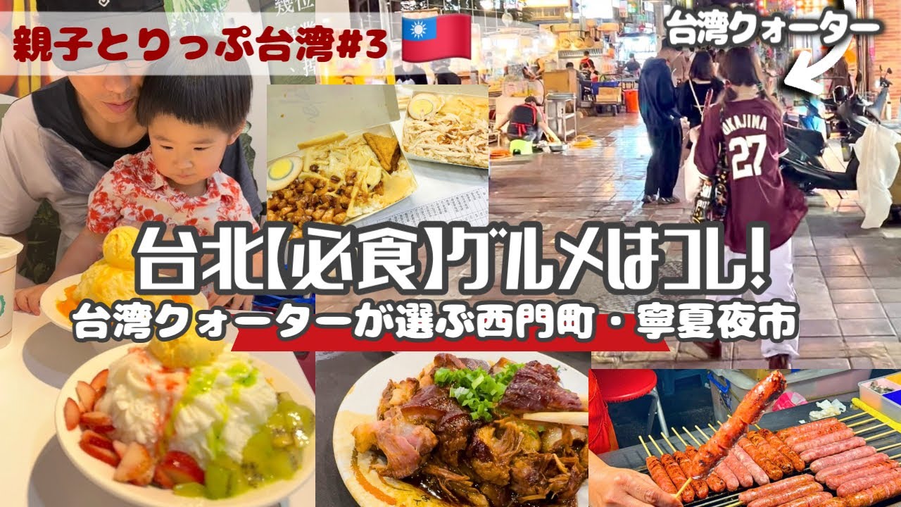 【シニア＆子連れOK】台湾リピーターの私が台北で絶対外さない名店巡り｜3日目の完璧ルート公開…が高級アイスで大失敗💦 縮圖