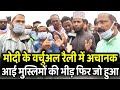 PM Modi के Virtual Rally में अचानक आई मुस्लिमों की भीड़ ने बदल दिया माहौल | Bengal Election 2021