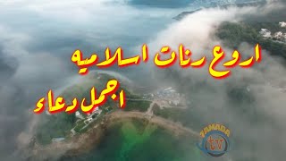 افضل رنات هاتف اسلامية 2020 / افضل دعاء / اجمل نغمه رنين هاتف اسلامية ستعجبك Islamic Ringtone#