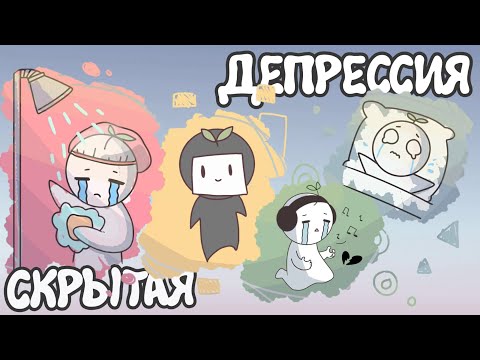 6 Признаков Скрытой Депрессии