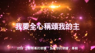 Miniatura de vídeo de "我要全心稱頌我的主-大衛帳幕的榮耀(為著你的榮耀)"