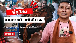 [Live] บิณฑบาตด่ายช่องเม็ก 3/6/67