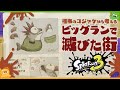 【考察】ビッグランで滅びた街？ ケイジとは何なのか？ 空白の5年をコジャケから考える - Splatoon3【SPLABO!】