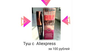 AliExpress / Туш HEAVY FULL FIGURE