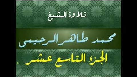 تلاوة الشيخ محمد طاهر الرحيمي رحمة الله جزء19