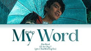 Ohm Pawat - My Word Ost. Our Skyy Bad Buddy | Lyrics