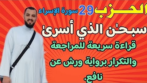 الحزب التاسع والعشرون -29|سـبـحـٰن| قراءة بالحدر للمراجعة والتكرار برواية ورش عن نافع.