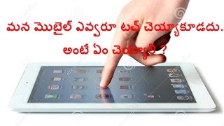 Don'T Touch My Mobile || Telugu Tips and Tricks || screenshot 1