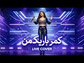 Kamar Barik Man New Persian AI Song کمر باریک من 