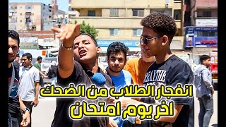 انفجار طلاب الثانوية من الضحك !😱 اخر يوم امتحانات 😨 | اساطير اسكندرية