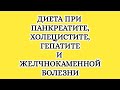 Лечебная диета при панкреатите, холецистите, циррозе и болезней желчного пузыря.