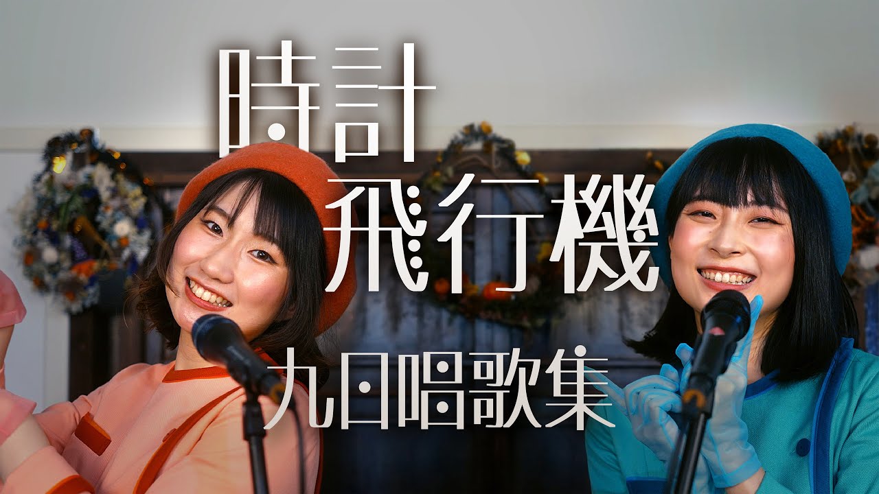 九日唱歌集】時計／飛行機（文部省 新訂尋常小学校唱歌 第二学年用、第