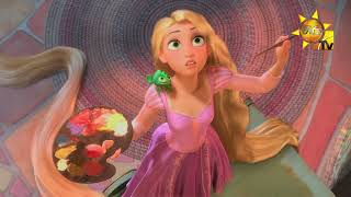 Awadi Wee Man Udasanin Siththaravi - Tangled Movie Song Hiru Tv