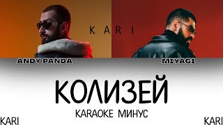 MiyaGi & Andy Panda - Колизей | MINUS + KARAOKE