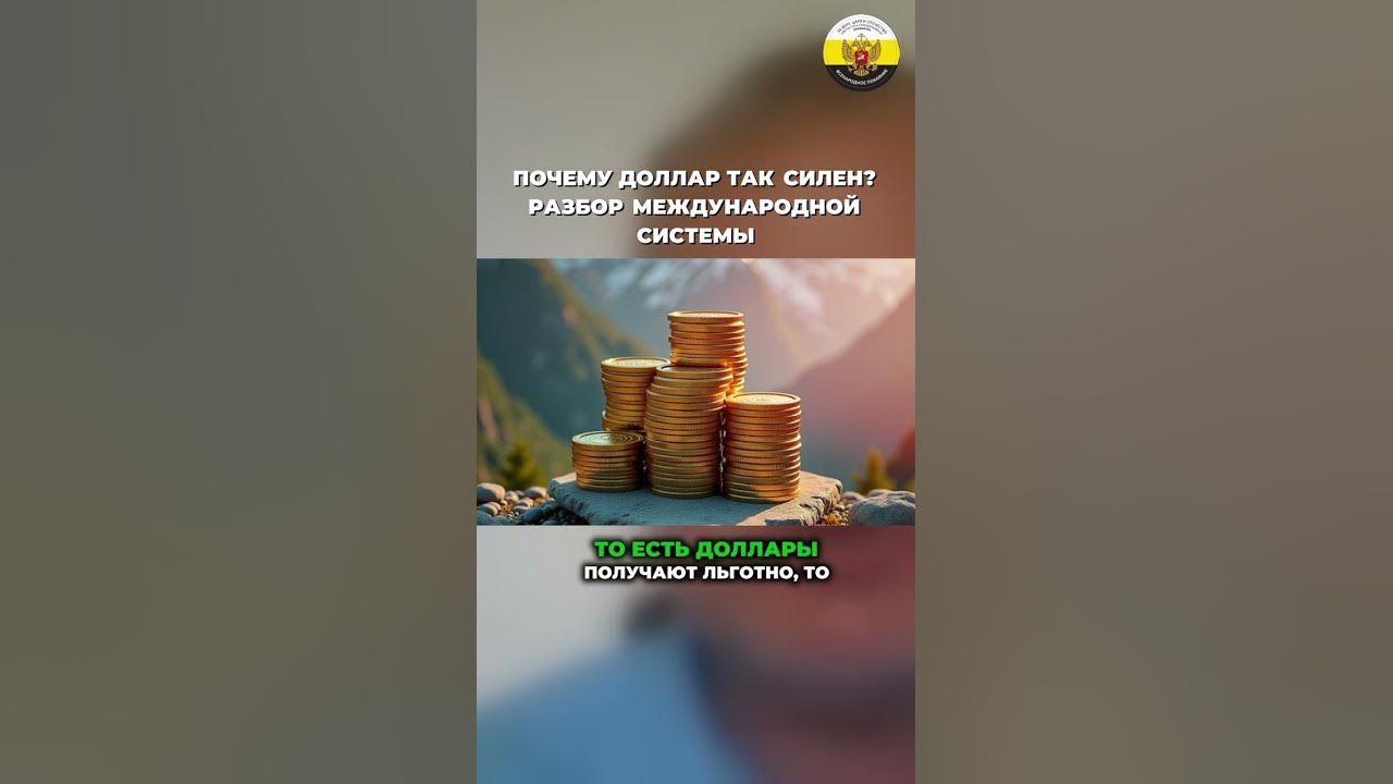 Даниил Сачков - Почему доллар так силен? - YouTube
