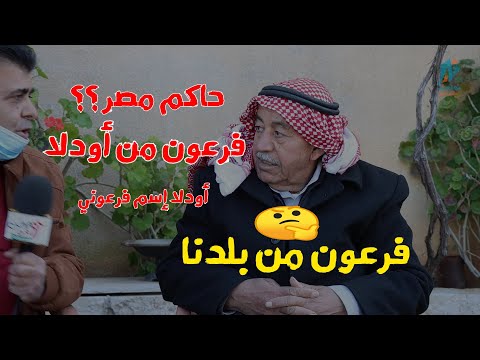 فرعون حاكم مصر من بلدنا الحاج راجح بقول فرعون من قرية أودلا وفلسطيني