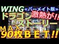 【メダルゲーム】ドラゴンストーリー MAX90枚BET!! なんと激レアボーナスが!!(2017.06.09)