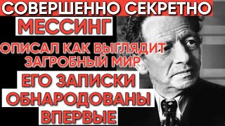 Вольф Мессинг раскрыл тайну: Что на самом деле происходит с душой после смерти?