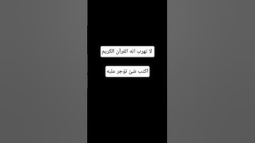 لا تهرب انه القرآن الكريم #اكسبلور #المصحف #لايك #راحة_نفسية #الرحمن #أطمئن #القرآن_الكريم