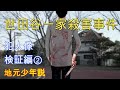 世田谷一家殺害事件~検証②地元少年説~
