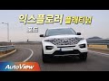 이번엔 3.0 터보엔진 ... 2021 포드 익스플로러 플래티넘 시승기 / 오토뷰 4K