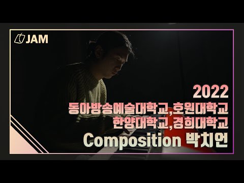 [🎹잼실용음악학원] 4관왕 2022 동아방송예술대학교, 호원대학교, 한양대학교, 경희대학교 실용음악과 작곡 전공 합격 입시곡 "심해"