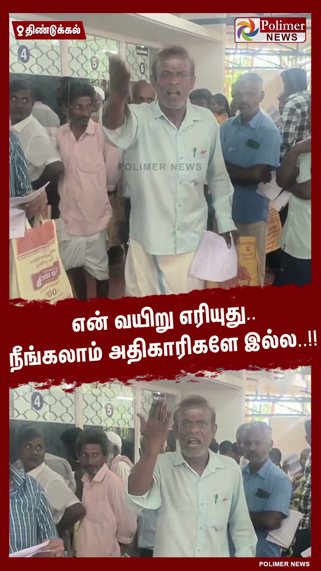 என் வயிறு எரியுது.. நீங்கலாம் அதிகாரிகளே இல்ல..!! #shorts